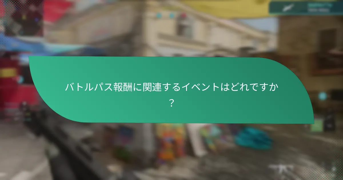 バトルパス報酬に関連するイベントはどれですか？
