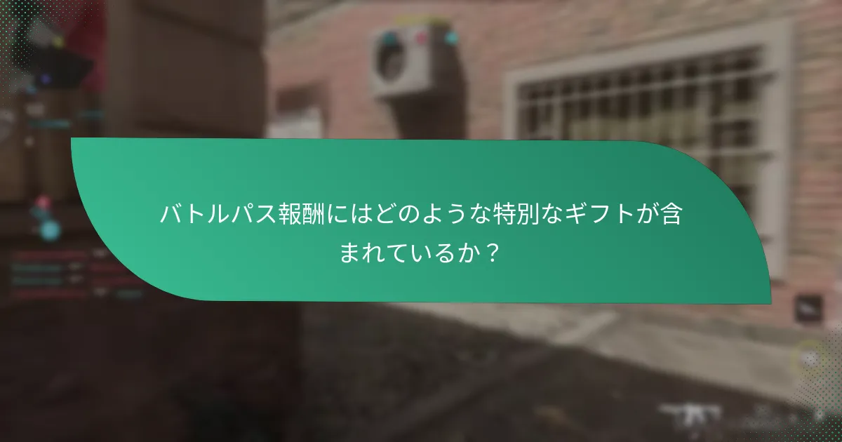 プレイヤーはバトルパスを通じてどのような重要な成果を得られるか？