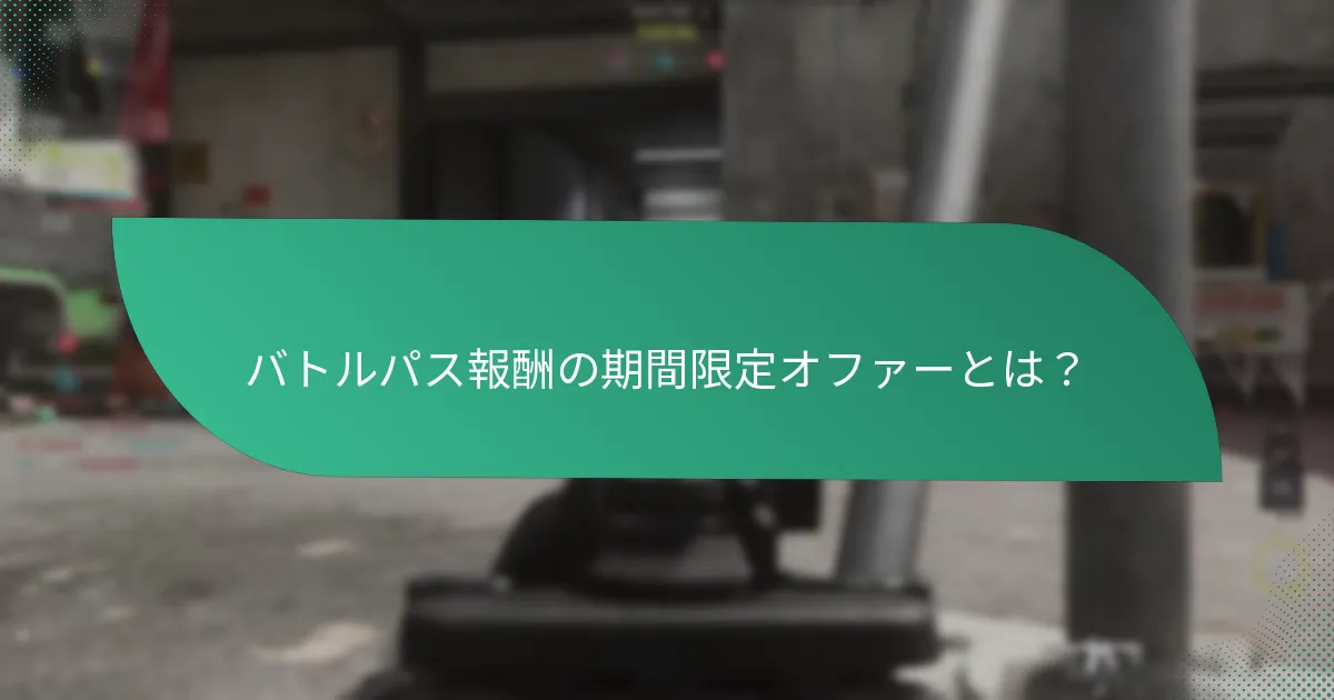 バトルパスイベントの報酬を獲得する方法は？
