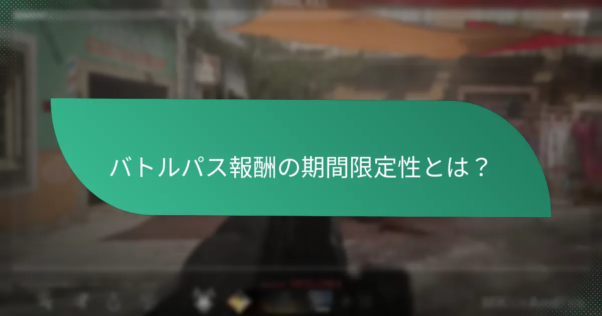 バトルパスにおけるイベント特有の報酬とは？