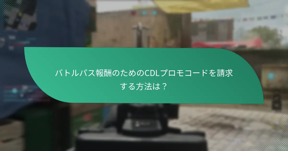バトルパスのボーナスティアはどのように機能しますか？