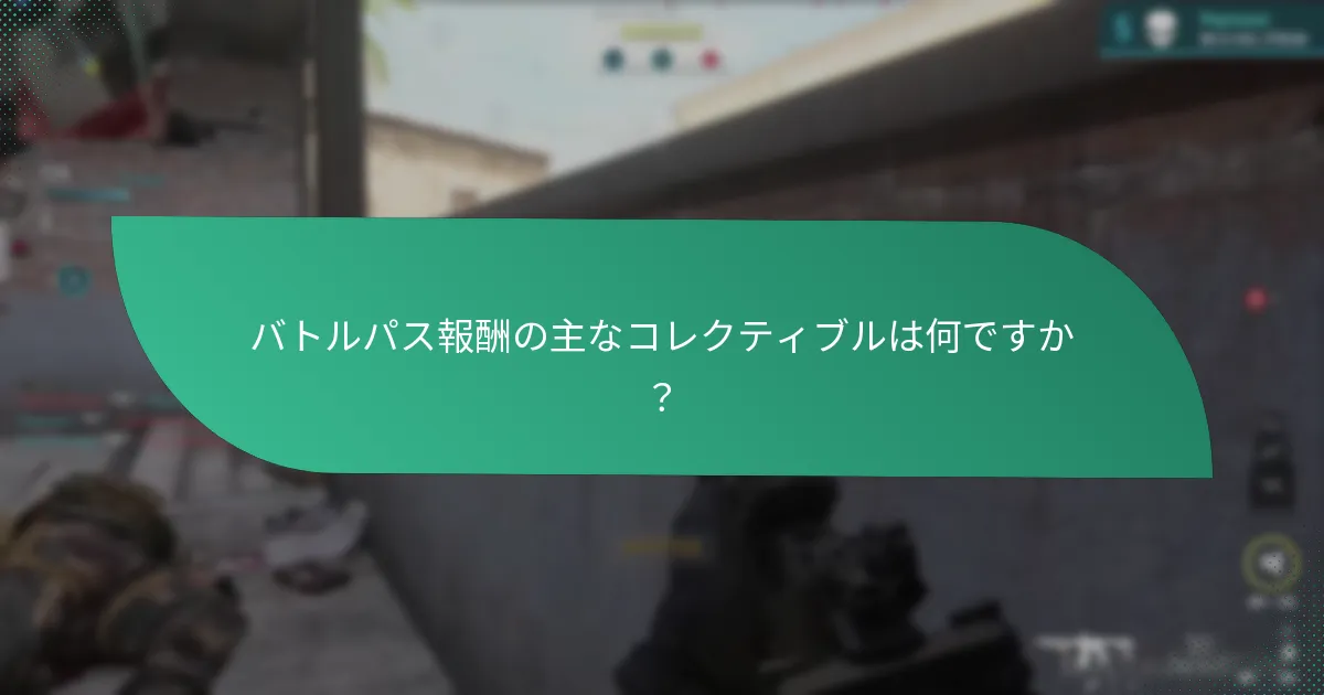 バトルパスでコンプリート主義者の目標を達成する方法は？