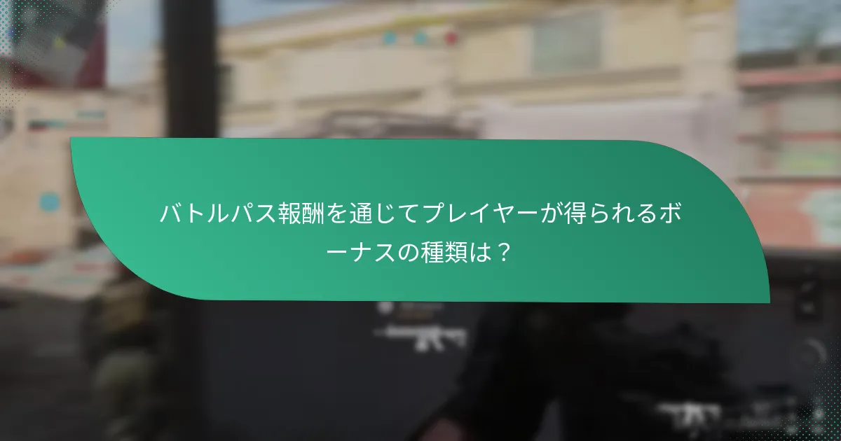 バトルパスシステムにおけるファン主導のイベントはどのように機能しますか？
