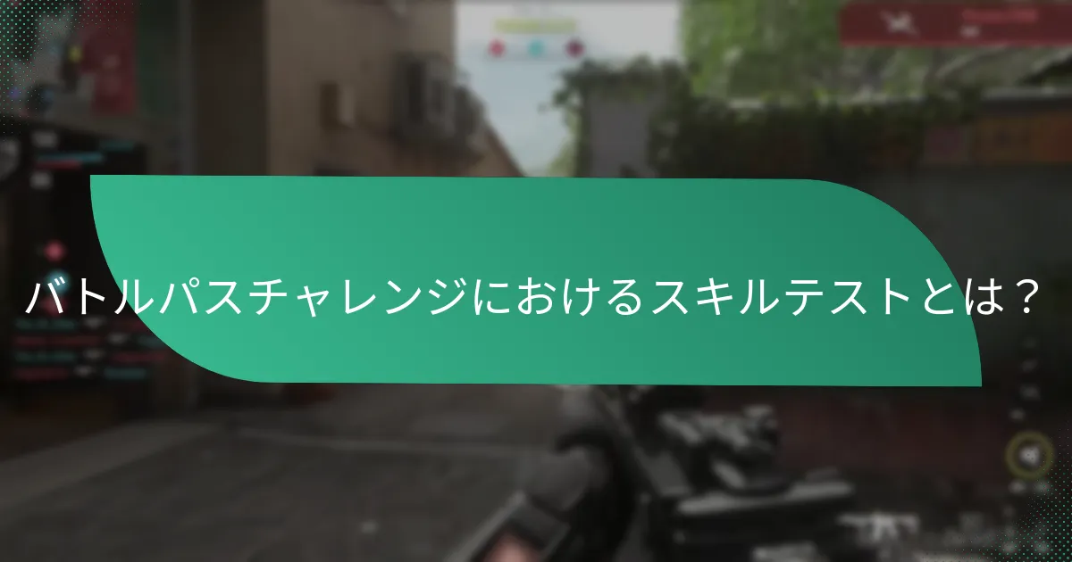 バトルパスチャレンジに含まれる具体的なタスクは何ですか？