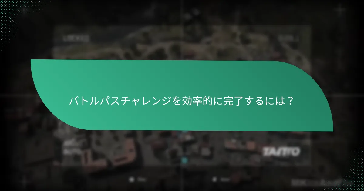 バトルパスチャレンジにおけるスキルテストとは？