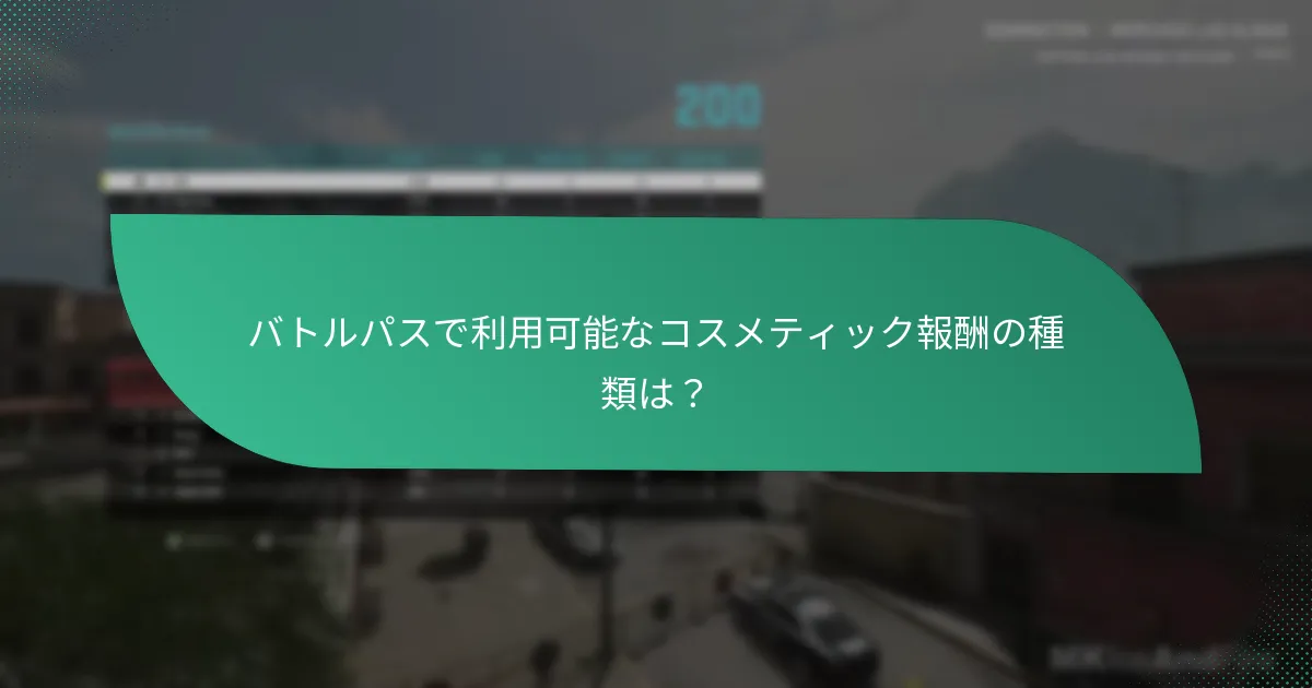 プレイヤーはどのようにバトルパスのコスメティック報酬をアンロックするのか？
