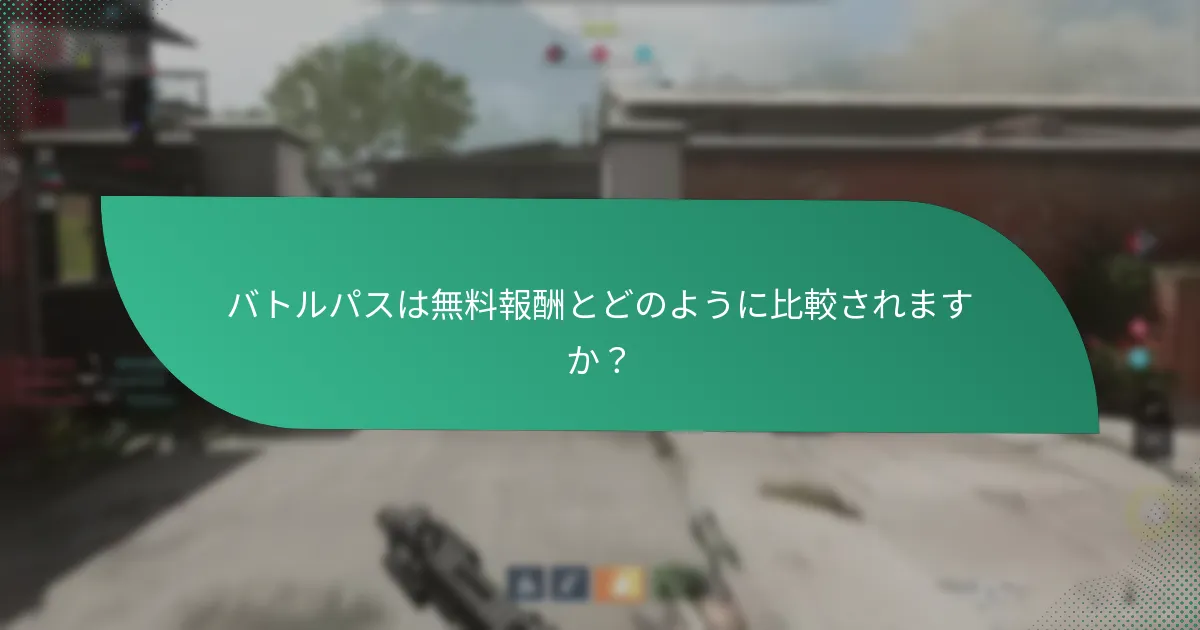 バトルパスのティア要件は何ですか？