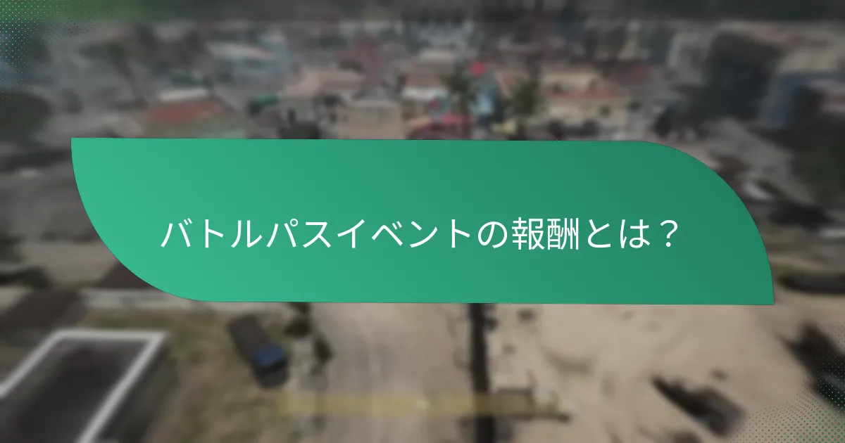 バトルパス報酬の期間限定オファーとは？