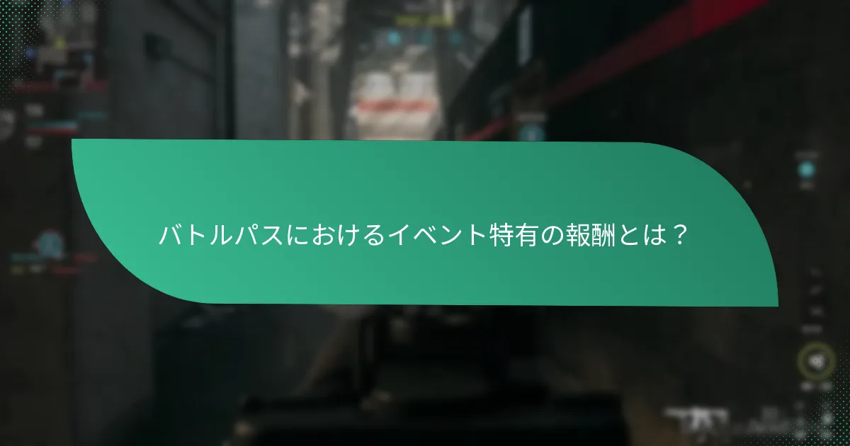 バトルパス報酬の期間限定性とは？