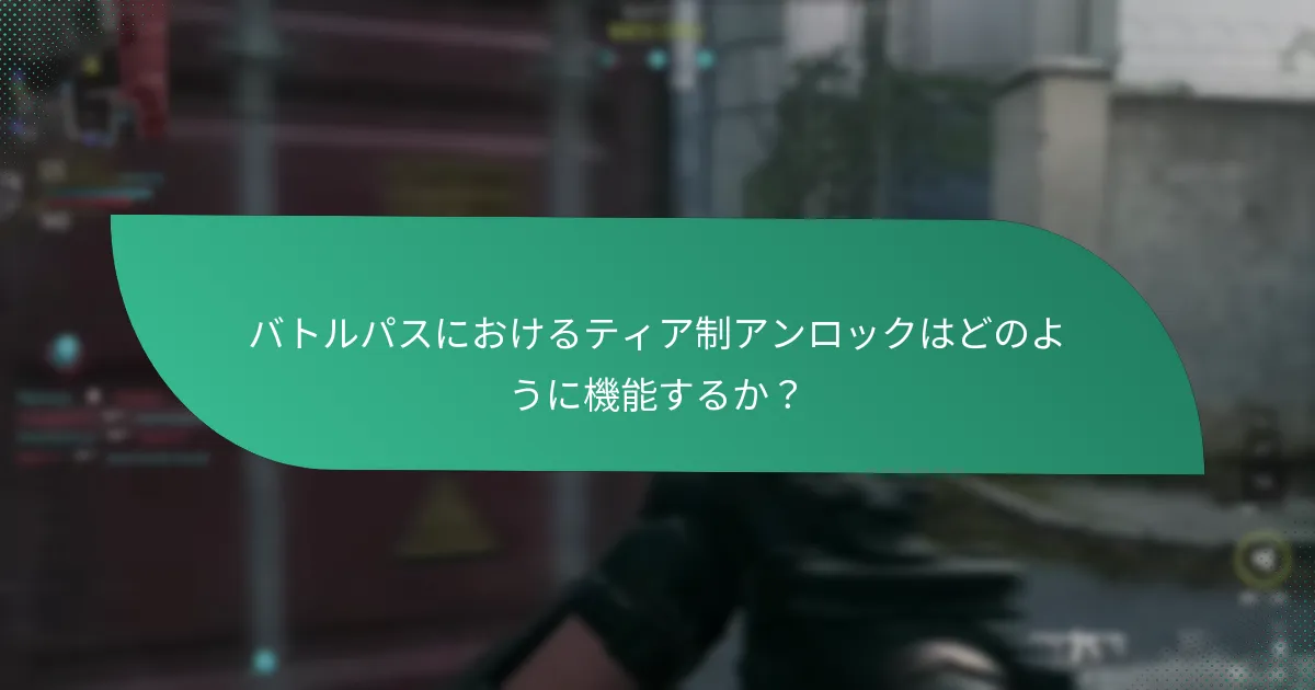 バトルパスの無料報酬を受け取るには？