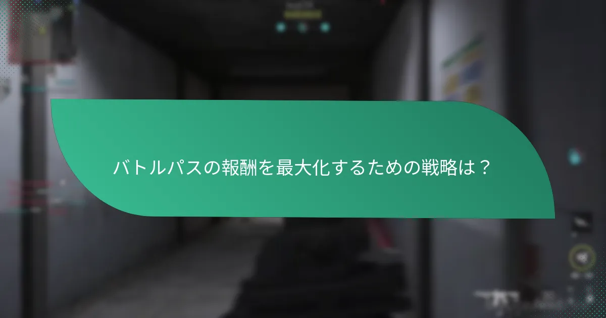 バトルパスの報酬を最大化するための戦略は？