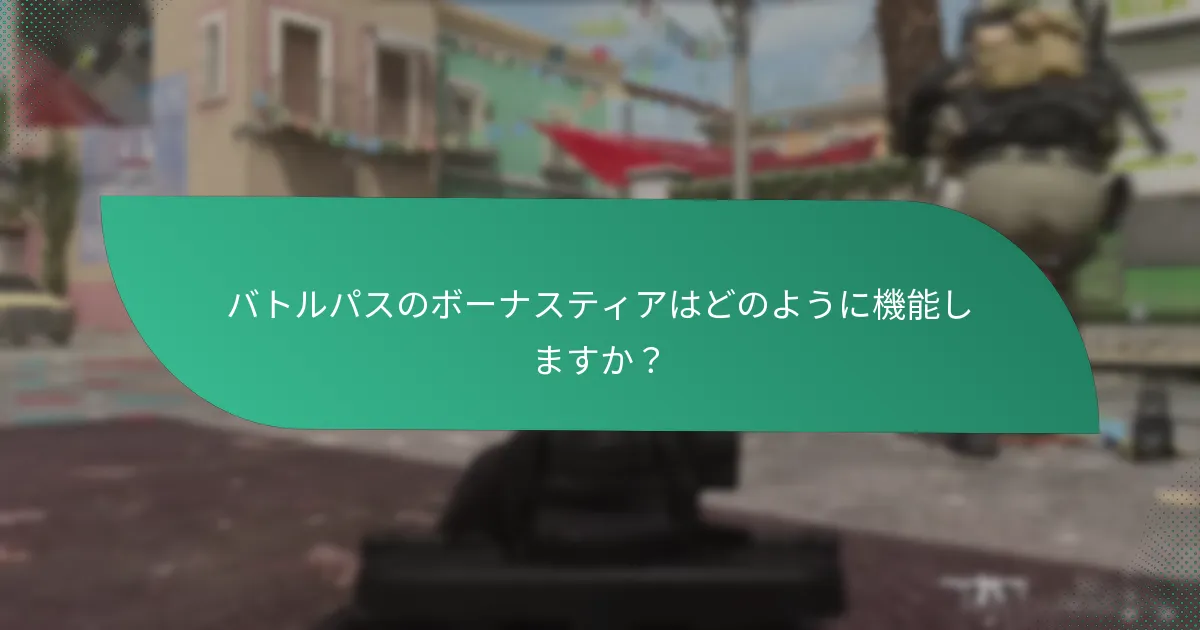 バトルパスを購入する際の費用はどのくらいですか？