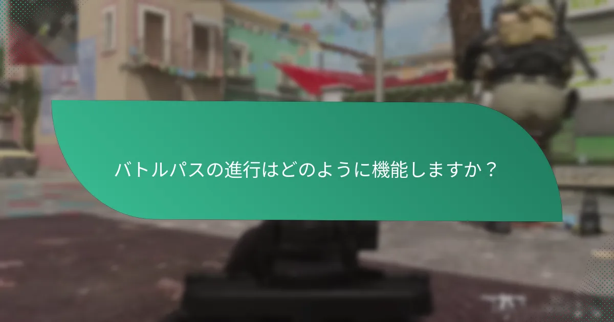 バトルパスにおけるXP獲得に影響を与える要因は？