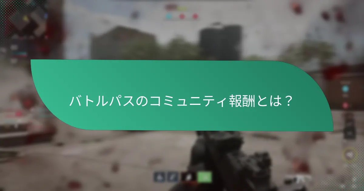 バトルパスシステムにおける協力的なチャレンジとは？