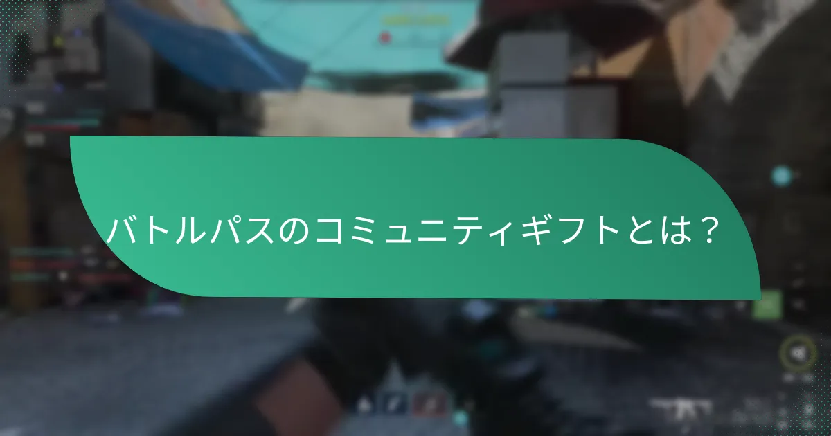 バトルパスの無料報酬の利点は？