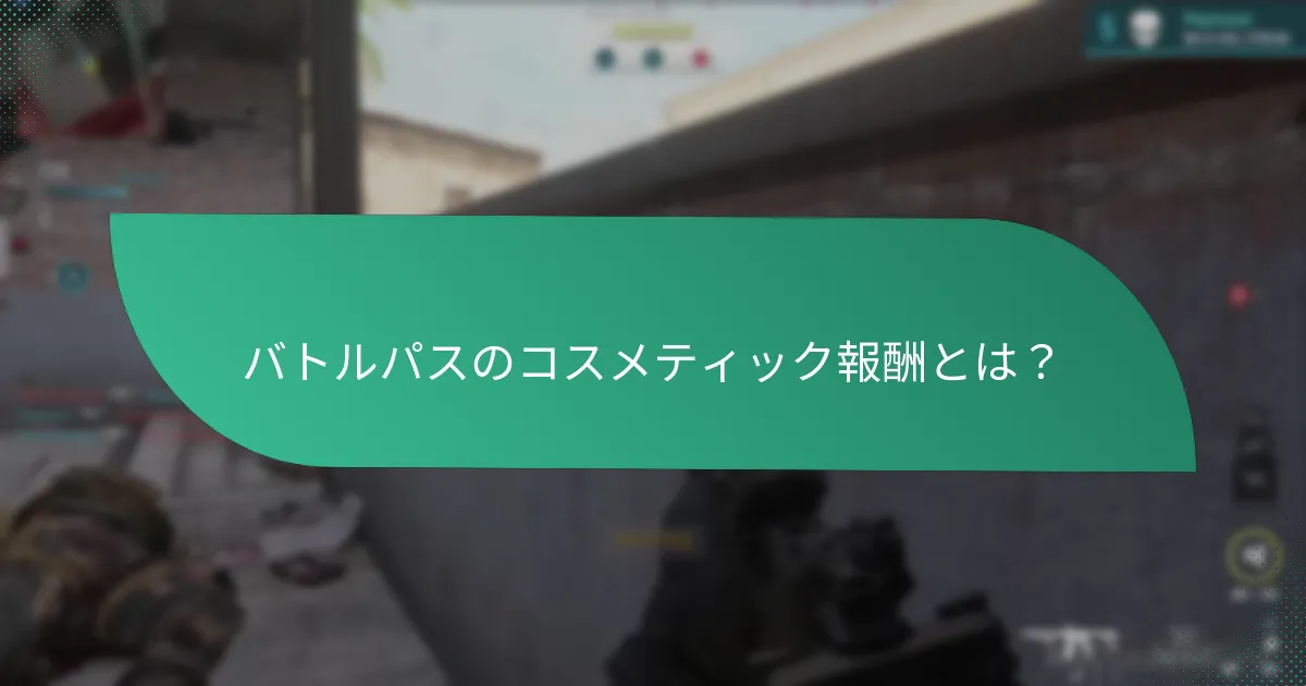 バトルパスのコスメティック報酬の視覚的表現とは？