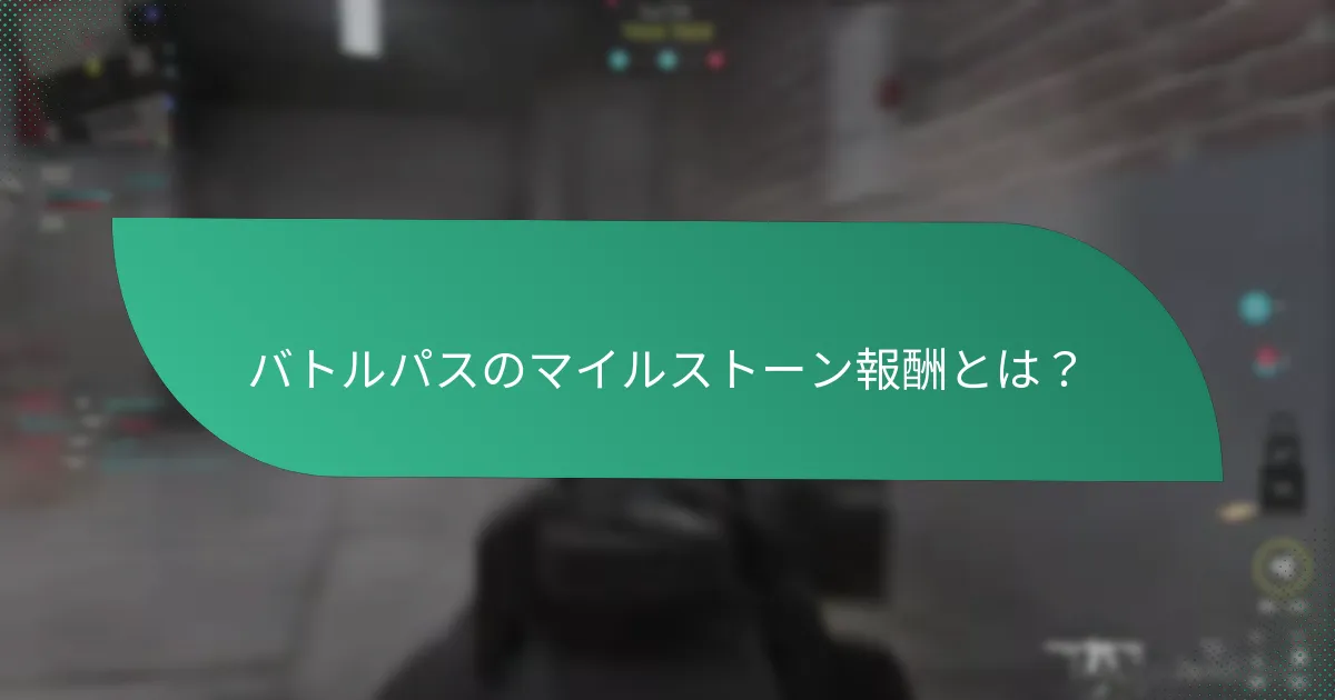 バトルパス報酬にはどのような特別なギフトが含まれているか？