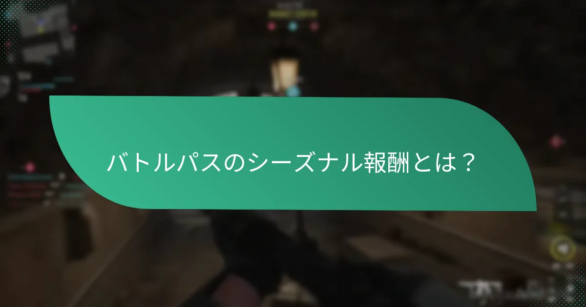 バトルパスを購入することが報酬へのアクセスに与える影響は？