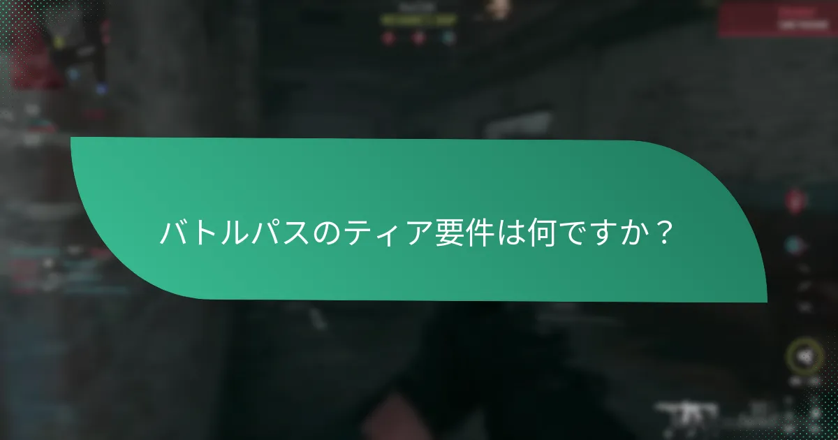 バトルパスは無料報酬とどのように比較されますか？