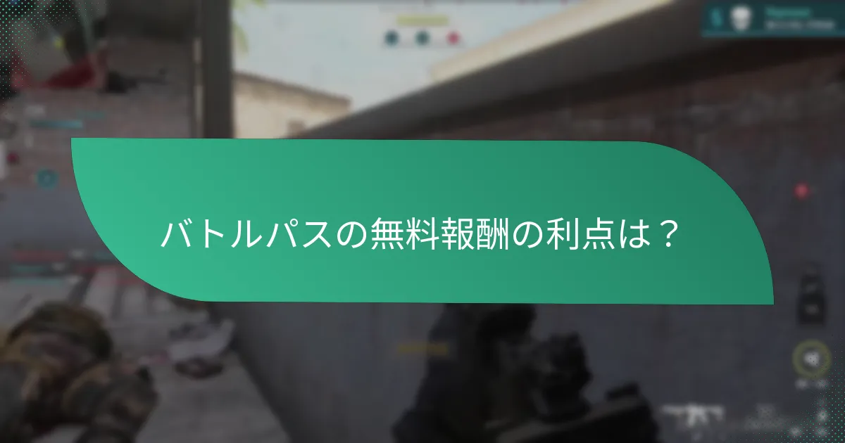 バトルパスにおけるティア制アンロックはどのように機能するか？