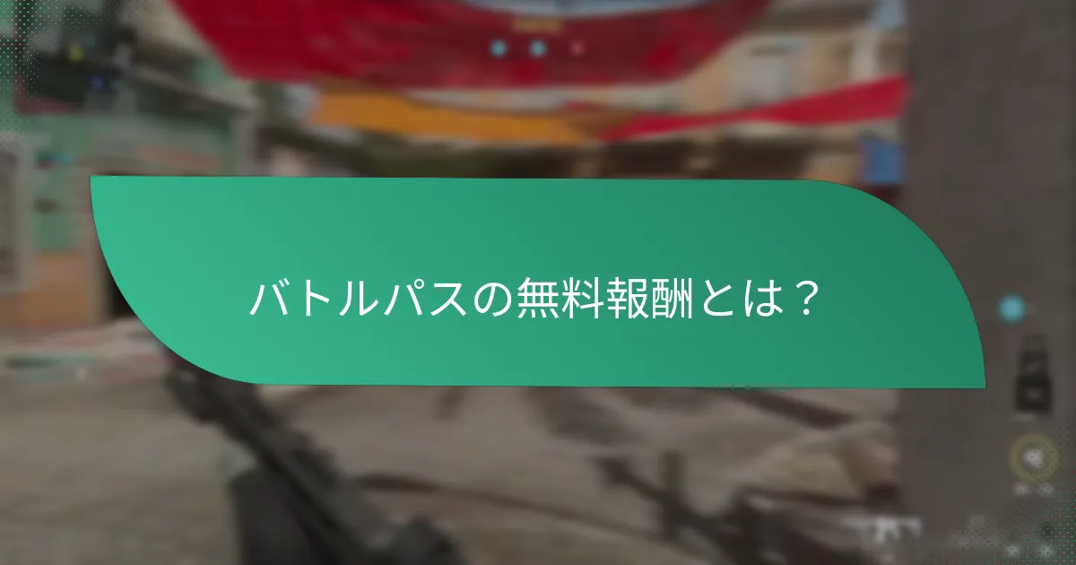 バトルパスのコミュニティギフトとは？