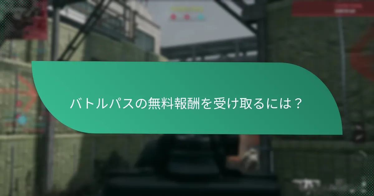 無料報酬と有料報酬の比較は？
