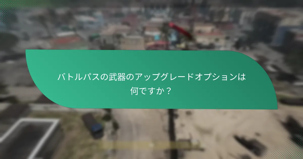 プレイヤーはどこでバトルパスを購入できますか？