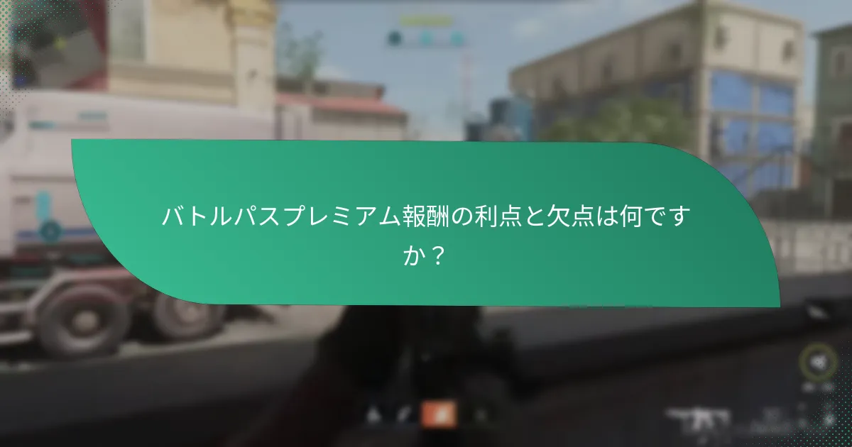 バトルパスプレミアム報酬の利点と欠点は何ですか？