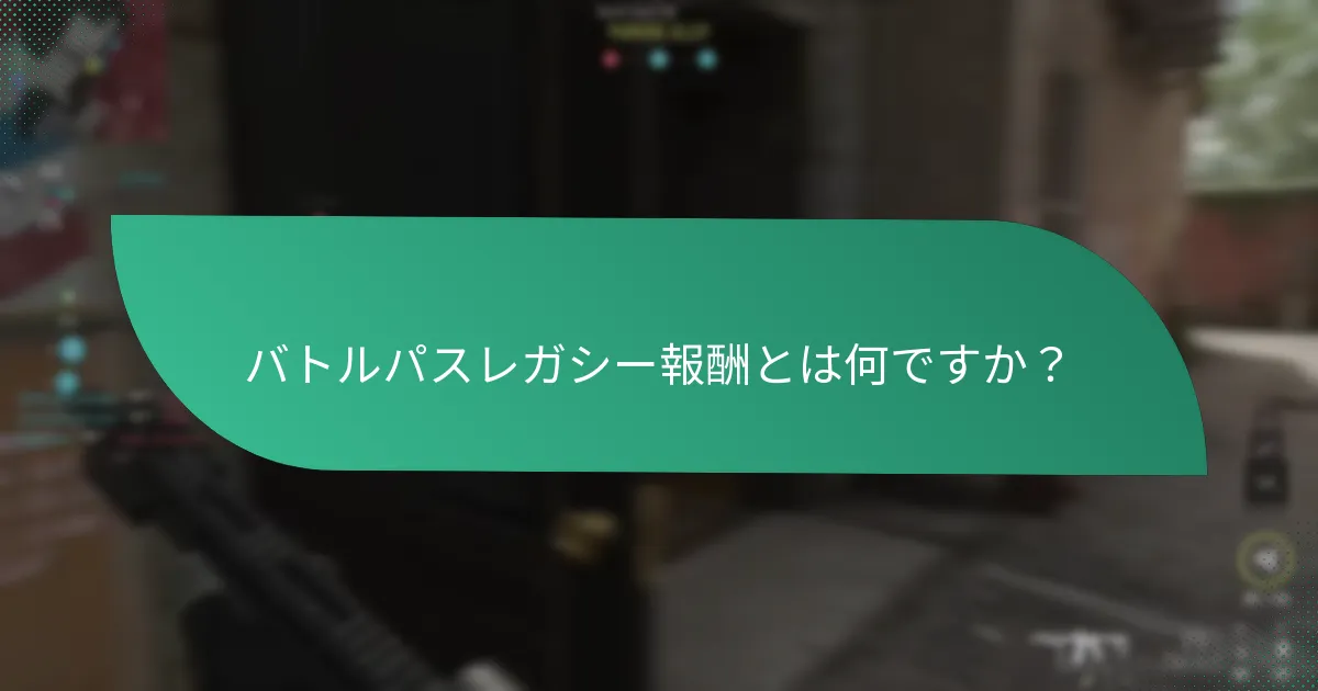 レガシー報酬の対象となる復帰プレイヤーとは?