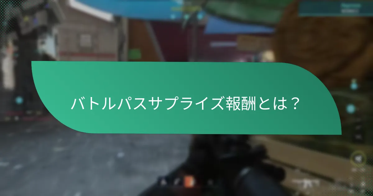 バトルパスサプライズ報酬をどのように請求しますか？