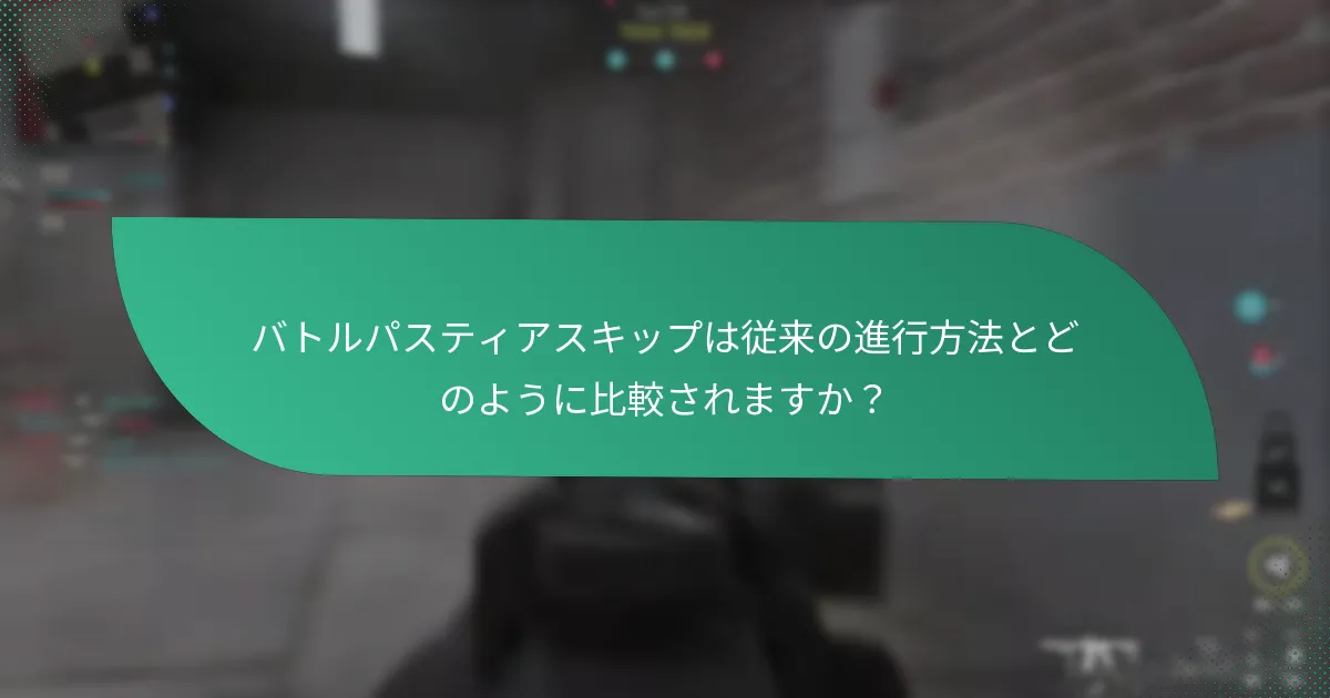バトルパスティアスキップのコストはいくらですか？