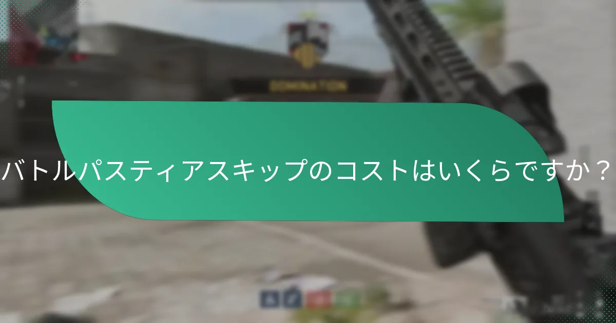 バトルパスティアスキップに関するユーザー体験はどうですか？