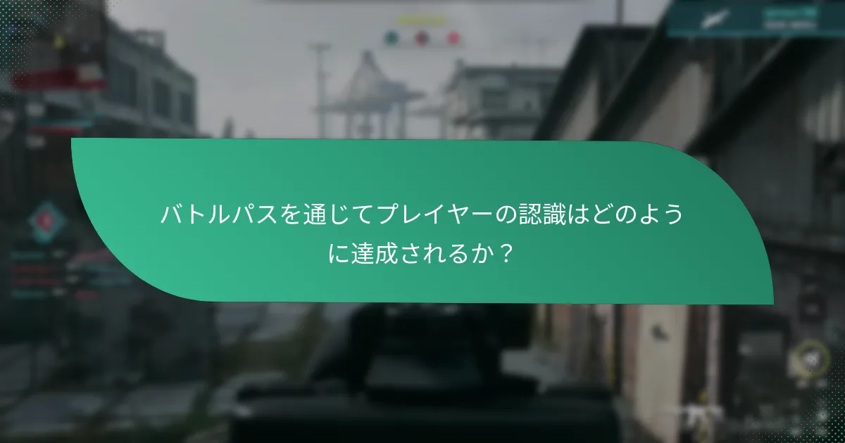 バトルパスを通じてプレイヤーの認識はどのように達成されるか？