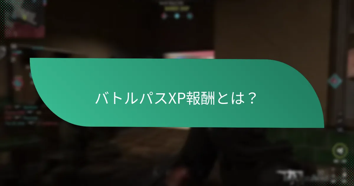 XP獲得における一般的な落とし穴は？