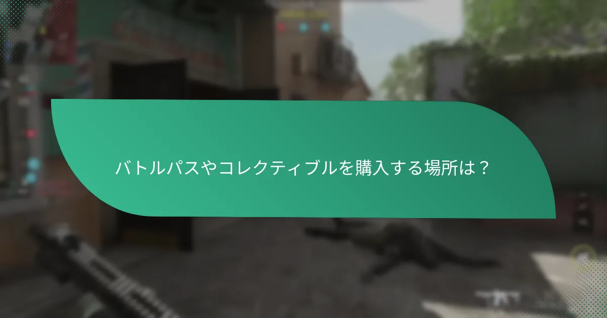 バトルパスやコレクティブルを購入する場所は？