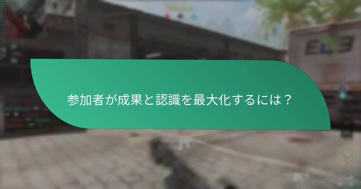 イベントにおける重要な成果とは？