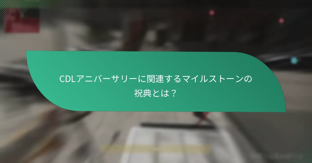 CDLアニバーサリーに関連するマイルストーンの祝典とは？