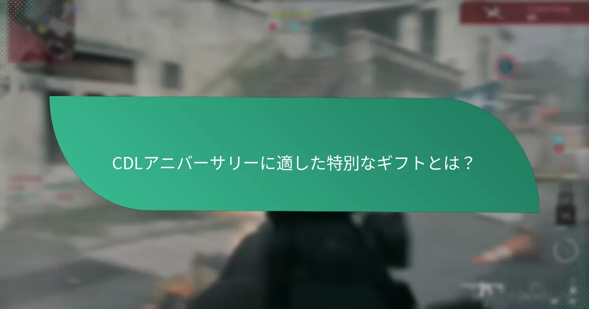 CDLアニバーサリーに適した特別なギフトとは？