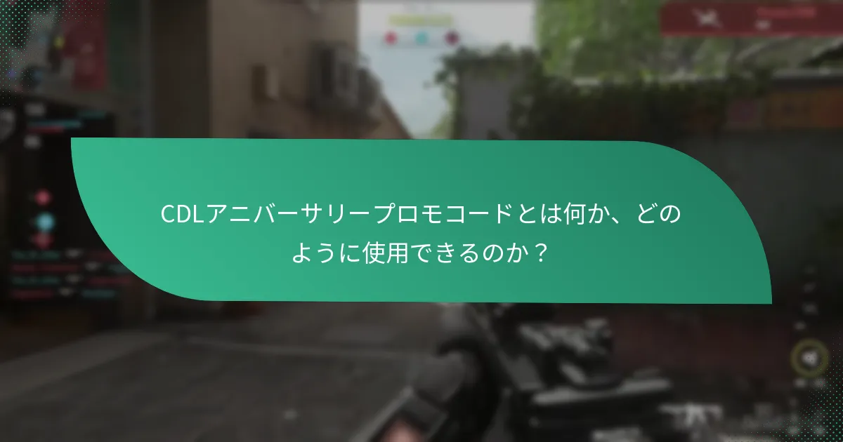 CDLの業績を記念するためのレガシーアイテムとは？