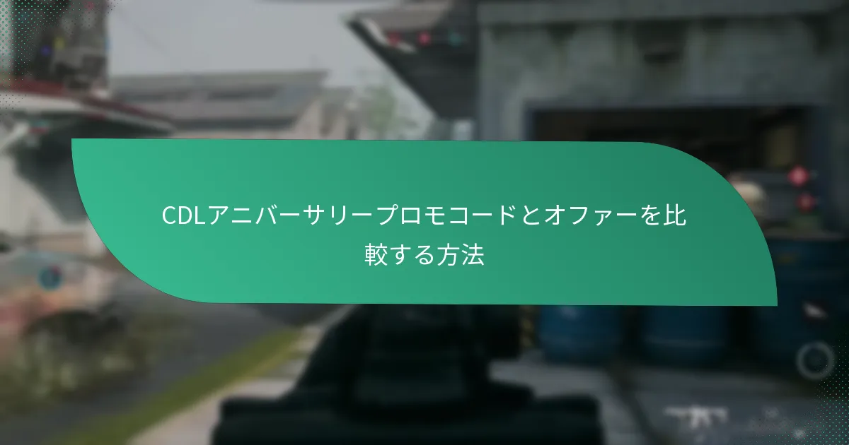 CDLアニバーサリープロモコードとオファーを比較する方法