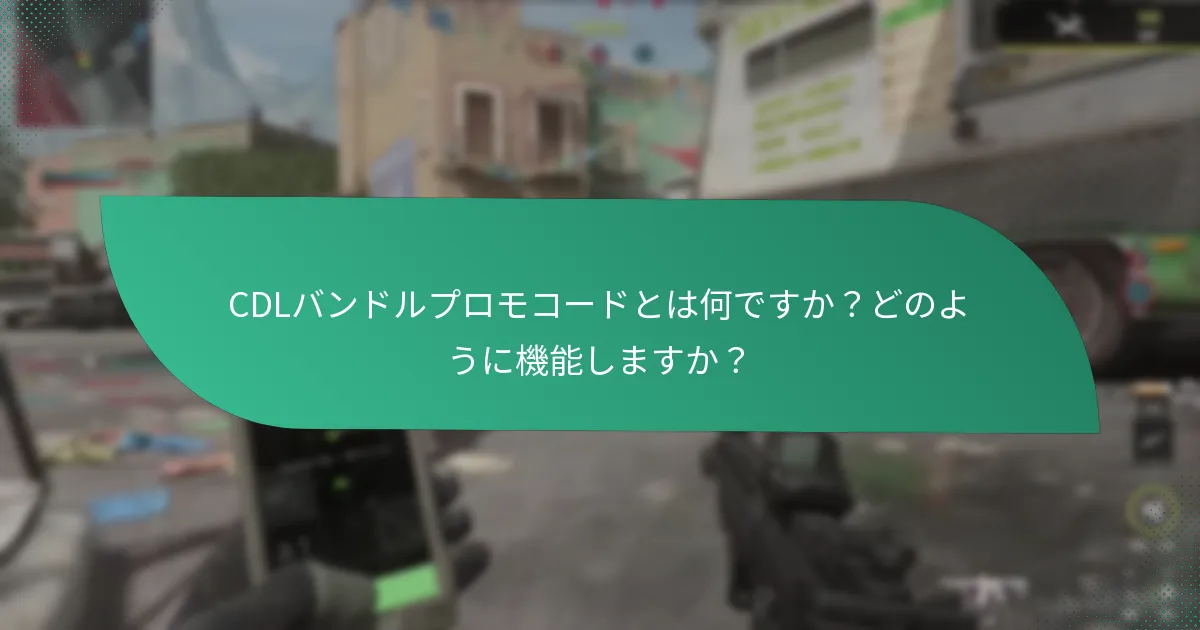 CDL製品のためのパッケージ取引にはどのようなものがありますか？