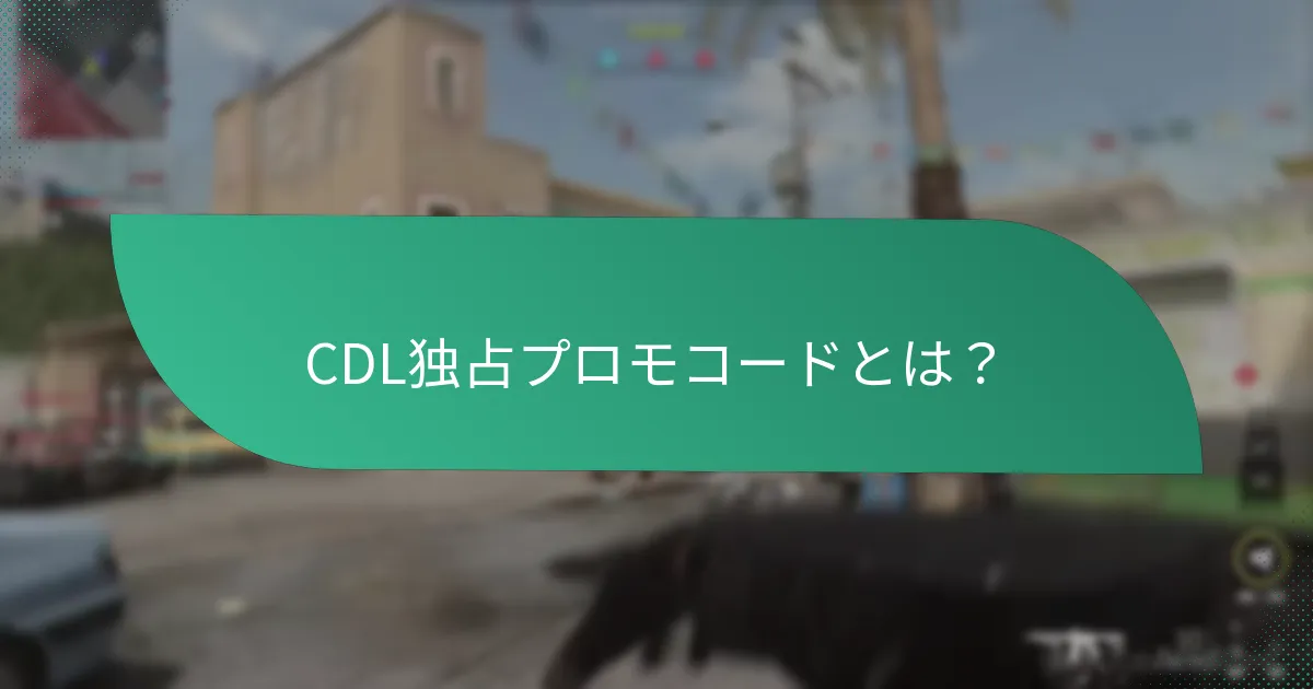 CDL独占プロモコードを取得するにはどうすればよいですか？