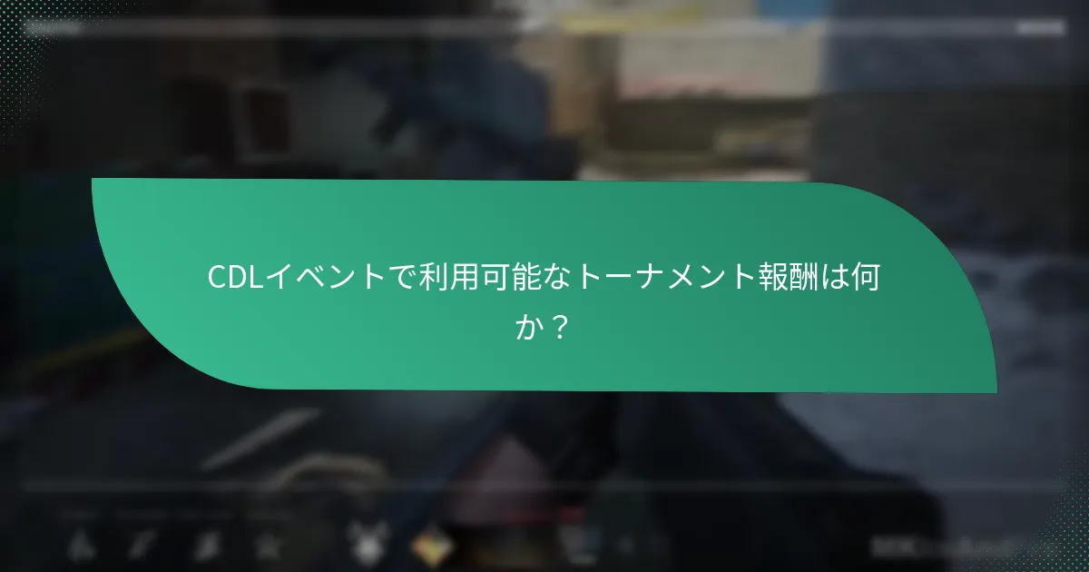 CDLイベントにおけるコミュニティチャレンジはどのように機能するか？