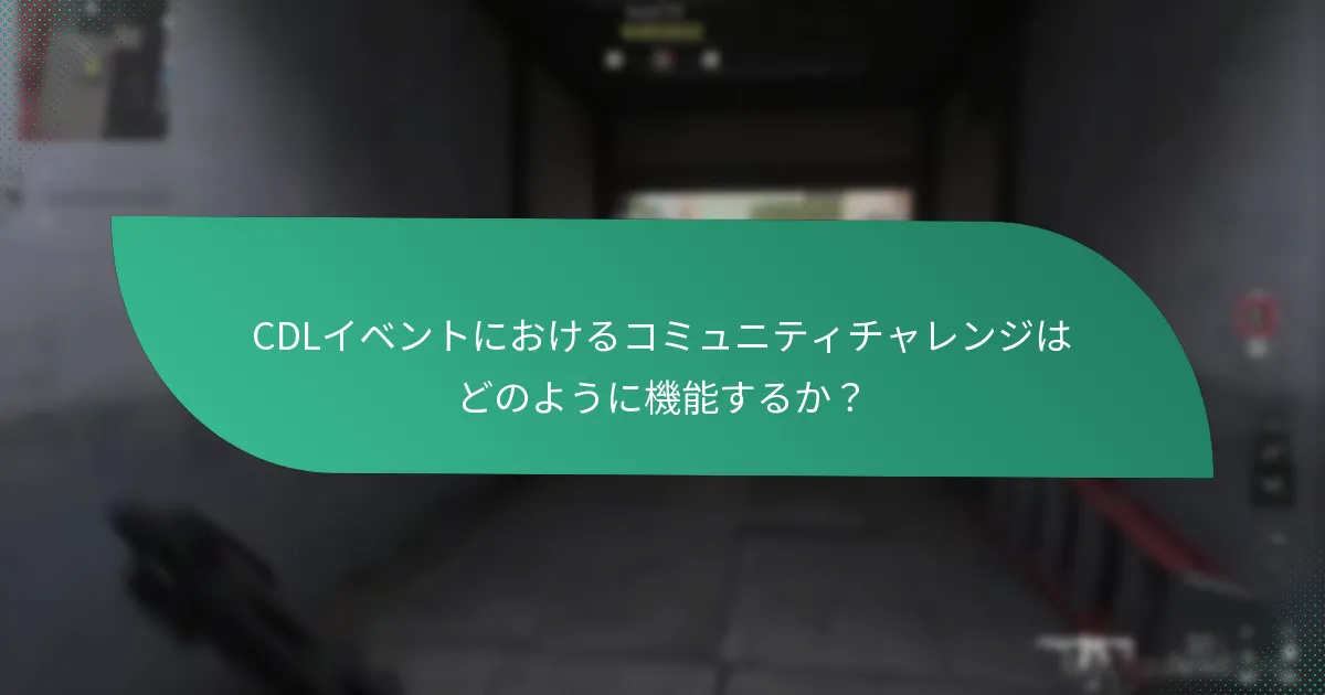 CDLイベントで利用可能なギブアウェイは何か？