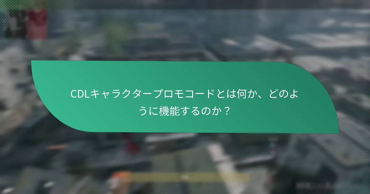 CDLプロモコードでアンロックできる特別なオペレーターはどれか？
