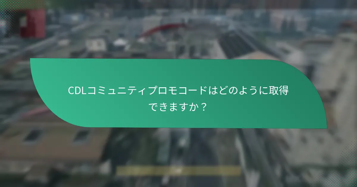 CDLコミュニティプロモコードはどのように取得できますか？