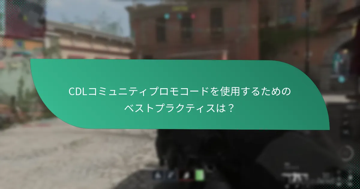 CDLコミュニティプロモコードを使用するためのベストプラクティスは？