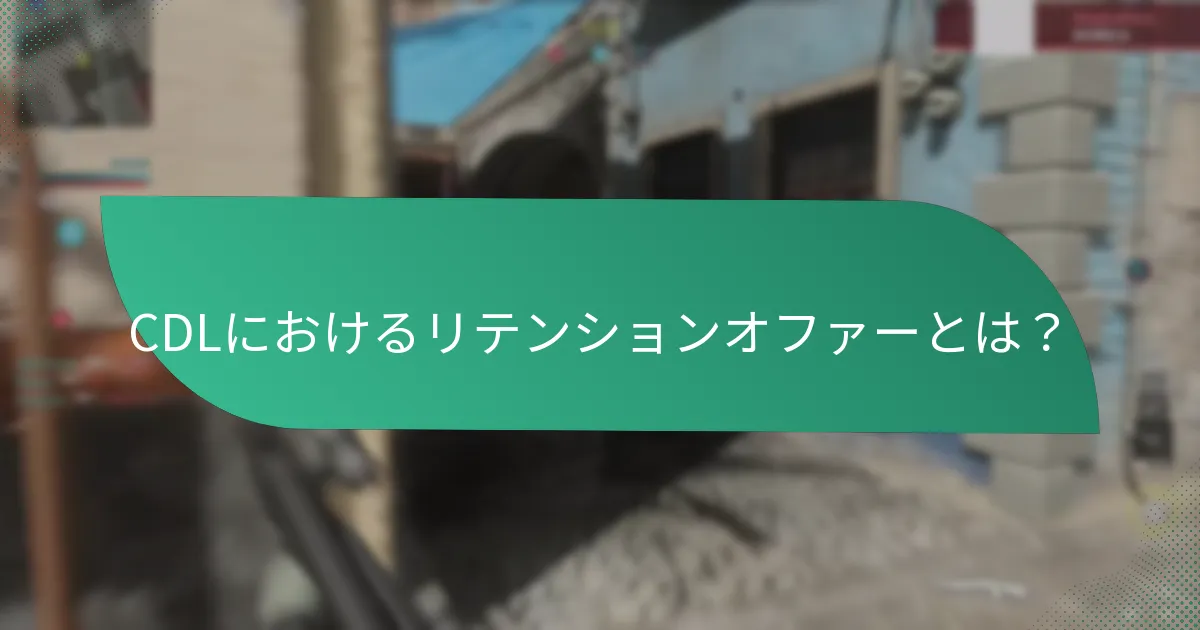 CDLロイヤルティプロモコードを請求する方法は？