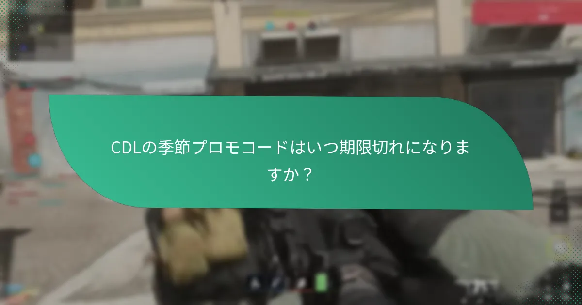 現在のCDLの季節プロモコードを見つける方法は？