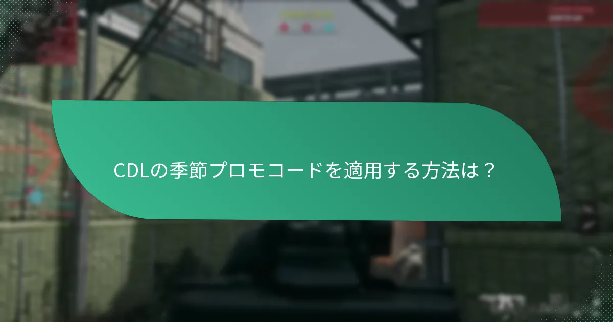 CDLの季節プロモコードはいつ期限切れになりますか？